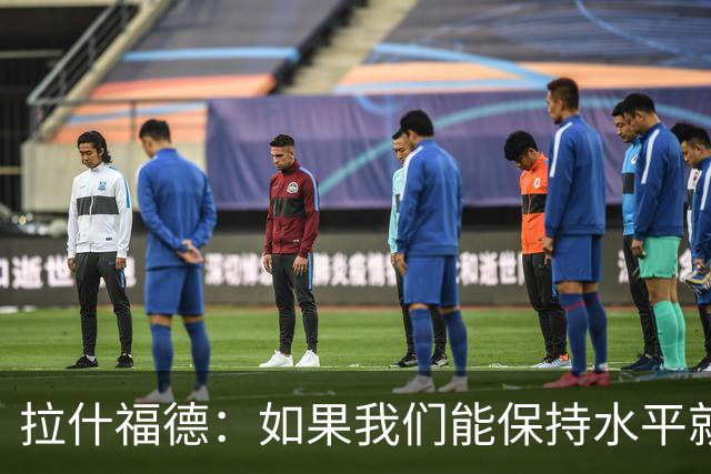 拉什福德：如果我们能保持水平就能战胜加纳，英格兰队是一个整体